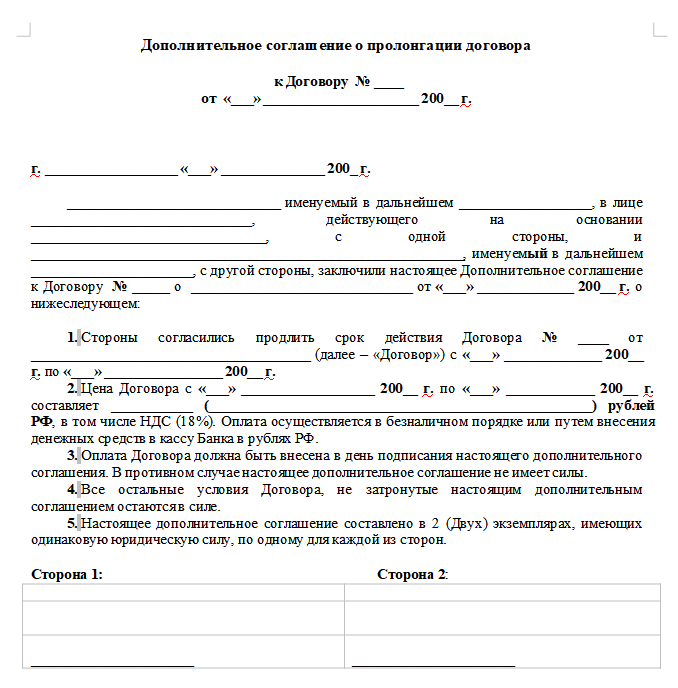 Соглашение на пролонгацию договора образец